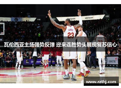 瓦伦西亚主场强势反弹 迎来连胜势头展现复苏信心