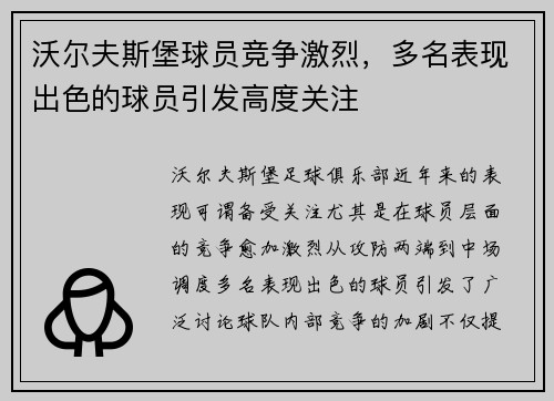 沃尔夫斯堡球员竞争激烈，多名表现出色的球员引发高度关注