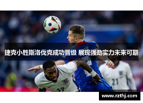 捷克小胜斯洛伐克成功晋级 展现强劲实力未来可期