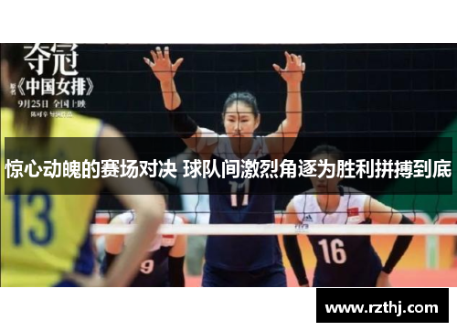 惊心动魄的赛场对决 球队间激烈角逐为胜利拼搏到底