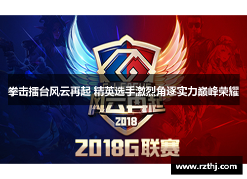 拳击擂台风云再起 精英选手激烈角逐实力巅峰荣耀