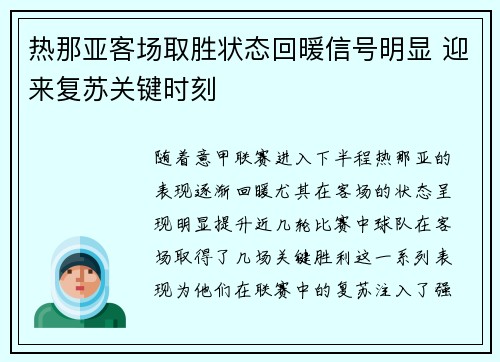 热那亚客场取胜状态回暖信号明显 迎来复苏关键时刻