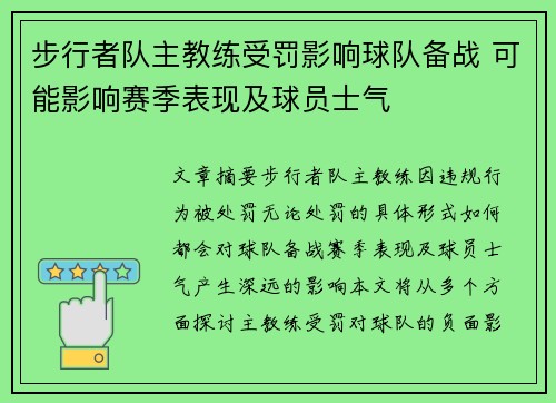 步行者队主教练受罚影响球队备战 可能影响赛季表现及球员士气