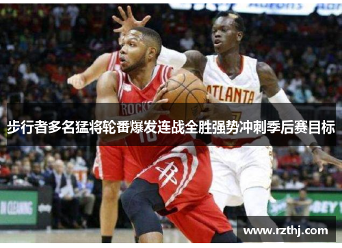 步行者多名猛将轮番爆发连战全胜强势冲刺季后赛目标