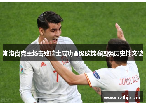 斯洛伐克主场击败瑞士成功晋级欧锦赛四强历史性突破