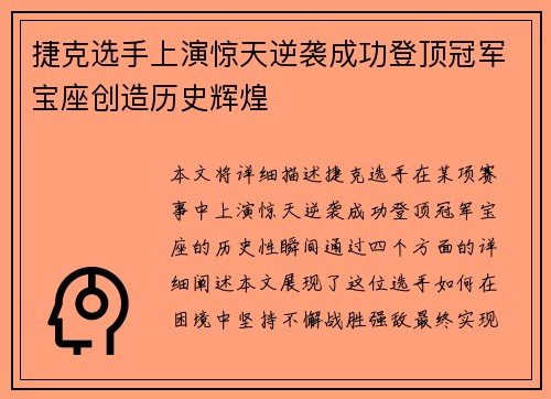 捷克选手上演惊天逆袭成功登顶冠军宝座创造历史辉煌