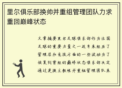 里尔俱乐部换帅并重组管理团队力求重回巅峰状态