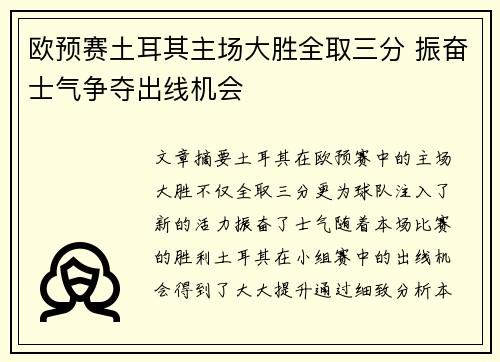 欧预赛土耳其主场大胜全取三分 振奋士气争夺出线机会