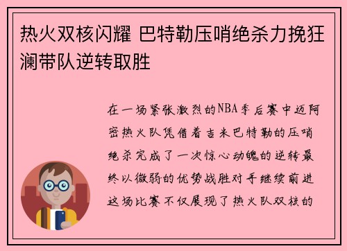 热火双核闪耀 巴特勒压哨绝杀力挽狂澜带队逆转取胜