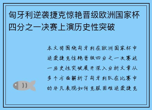 匈牙利逆袭捷克惊艳晋级欧洲国家杯四分之一决赛上演历史性突破
