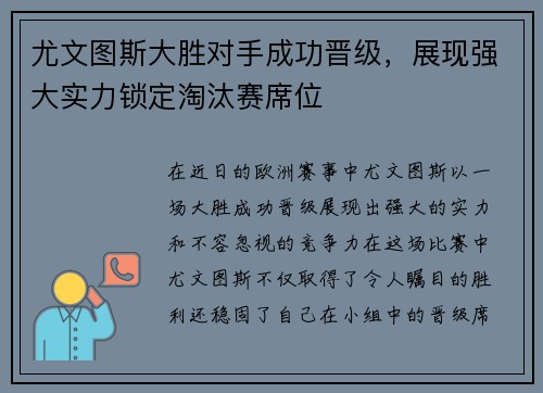 尤文图斯大胜对手成功晋级，展现强大实力锁定淘汰赛席位