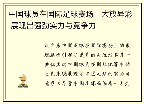 中国球员在国际足球赛场上大放异彩 展现出强劲实力与竞争力