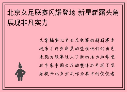北京女足联赛闪耀登场 新星崭露头角展现非凡实力