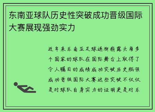 东南亚球队历史性突破成功晋级国际大赛展现强劲实力