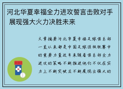 河北华夏幸福全力进攻誓言击败对手 展现强大火力决胜未来