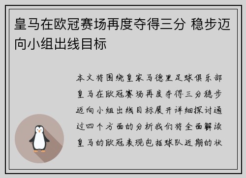 皇马在欧冠赛场再度夺得三分 稳步迈向小组出线目标