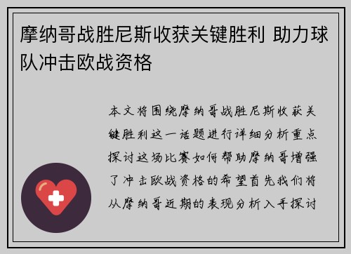 摩纳哥战胜尼斯收获关键胜利 助力球队冲击欧战资格