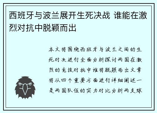 西班牙与波兰展开生死决战 谁能在激烈对抗中脱颖而出