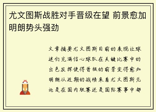 尤文图斯战胜对手晋级在望 前景愈加明朗势头强劲