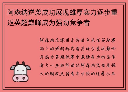 阿森纳逆袭成功展现雄厚实力逐步重返英超巅峰成为强劲竞争者