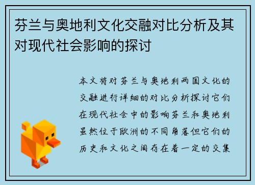 芬兰与奥地利文化交融对比分析及其对现代社会影响的探讨