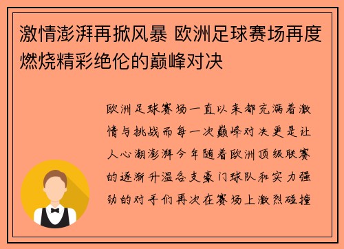 激情澎湃再掀风暴 欧洲足球赛场再度燃烧精彩绝伦的巅峰对决