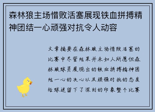 森林狼主场惜败活塞展现铁血拼搏精神团结一心顽强对抗令人动容