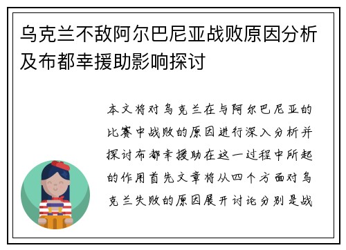 乌克兰不敌阿尔巴尼亚战败原因分析及布都幸援助影响探讨