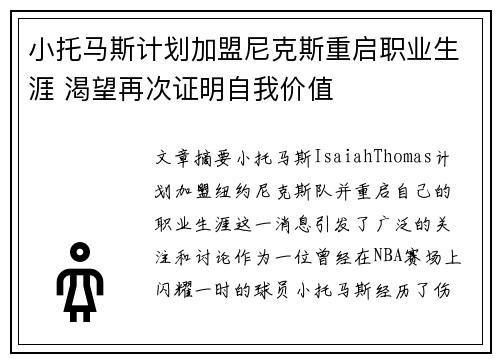 小托马斯计划加盟尼克斯重启职业生涯 渴望再次证明自我价值