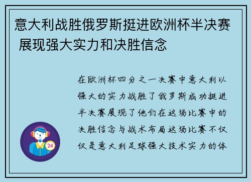 意大利战胜俄罗斯挺进欧洲杯半决赛 展现强大实力和决胜信念