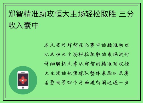 郑智精准助攻恒大主场轻松取胜 三分收入囊中