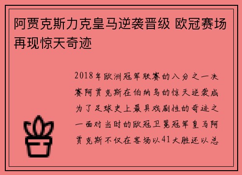阿贾克斯力克皇马逆袭晋级 欧冠赛场再现惊天奇迹