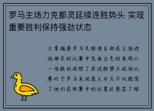 罗马主场力克都灵延续连胜势头 实现重要胜利保持强劲状态