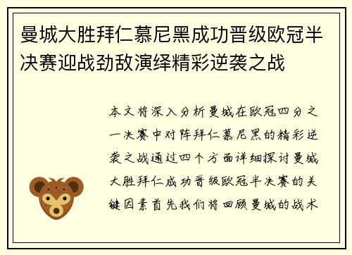 曼城大胜拜仁慕尼黑成功晋级欧冠半决赛迎战劲敌演绎精彩逆袭之战
