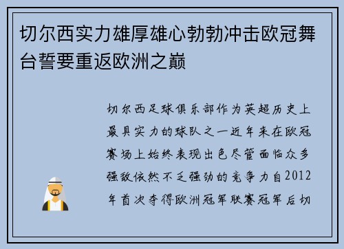 切尔西实力雄厚雄心勃勃冲击欧冠舞台誓要重返欧洲之巅