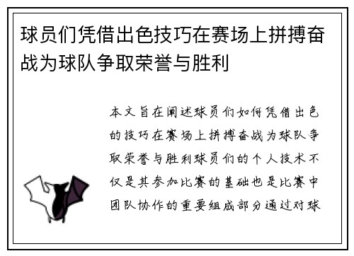 球员们凭借出色技巧在赛场上拼搏奋战为球队争取荣誉与胜利