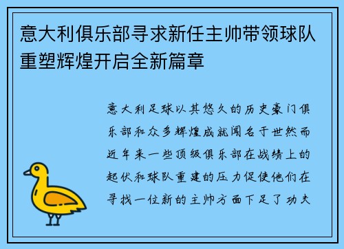 意大利俱乐部寻求新任主帅带领球队重塑辉煌开启全新篇章