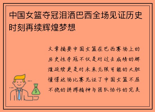 中国女篮夺冠泪洒巴西全场见证历史时刻再续辉煌梦想