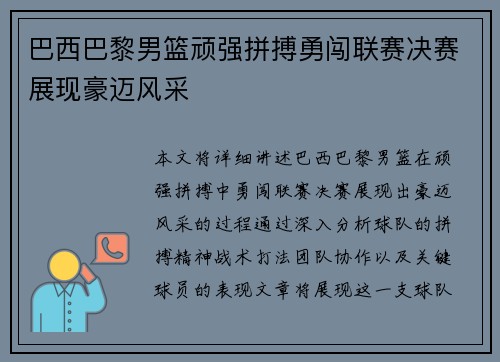 巴西巴黎男篮顽强拼搏勇闯联赛决赛展现豪迈风采