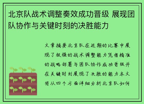北京队战术调整奏效成功晋级 展现团队协作与关键时刻的决胜能力