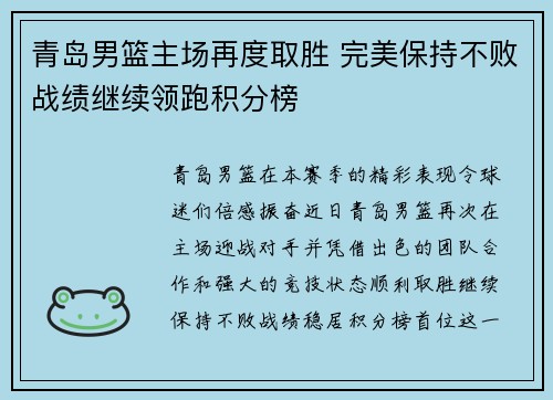 青岛男篮主场再度取胜 完美保持不败战绩继续领跑积分榜