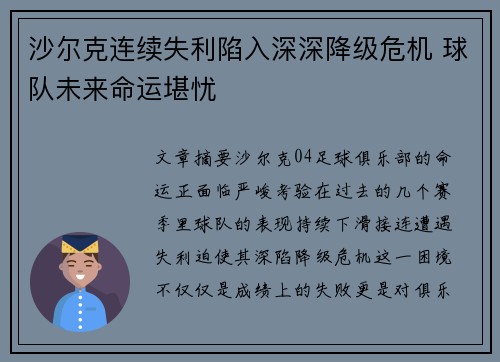 沙尔克连续失利陷入深深降级危机 球队未来命运堪忧
