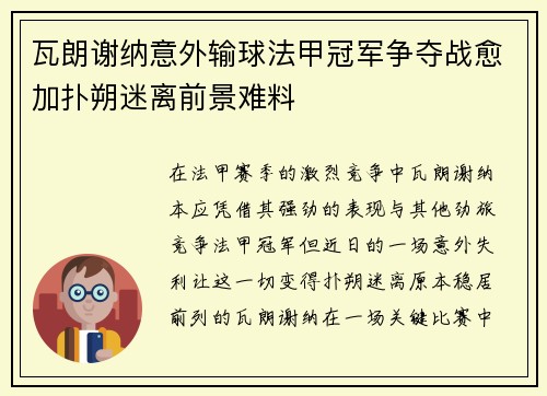 瓦朗谢纳意外输球法甲冠军争夺战愈加扑朔迷离前景难料
