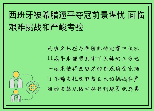 西班牙被希腊逼平夺冠前景堪忧 面临艰难挑战和严峻考验