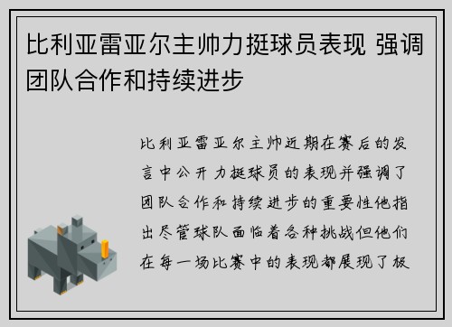 比利亚雷亚尔主帅力挺球员表现 强调团队合作和持续进步