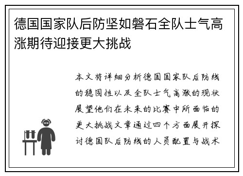 德国国家队后防坚如磐石全队士气高涨期待迎接更大挑战