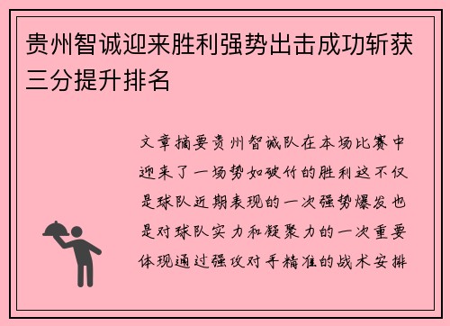 贵州智诚迎来胜利强势出击成功斩获三分提升排名
