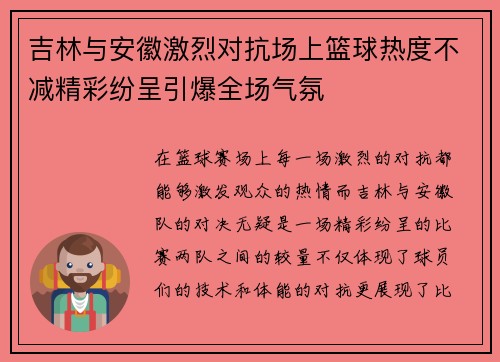吉林与安徽激烈对抗场上篮球热度不减精彩纷呈引爆全场气氛