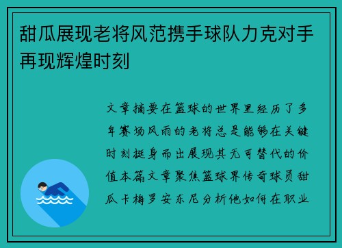 甜瓜展现老将风范携手球队力克对手再现辉煌时刻