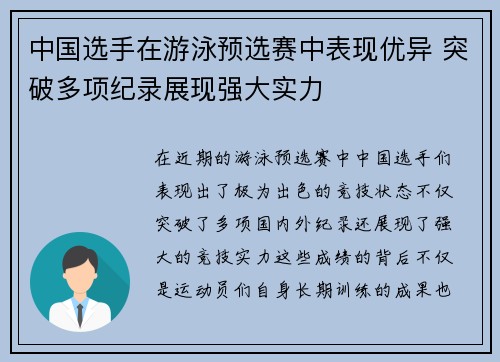 中国选手在游泳预选赛中表现优异 突破多项纪录展现强大实力